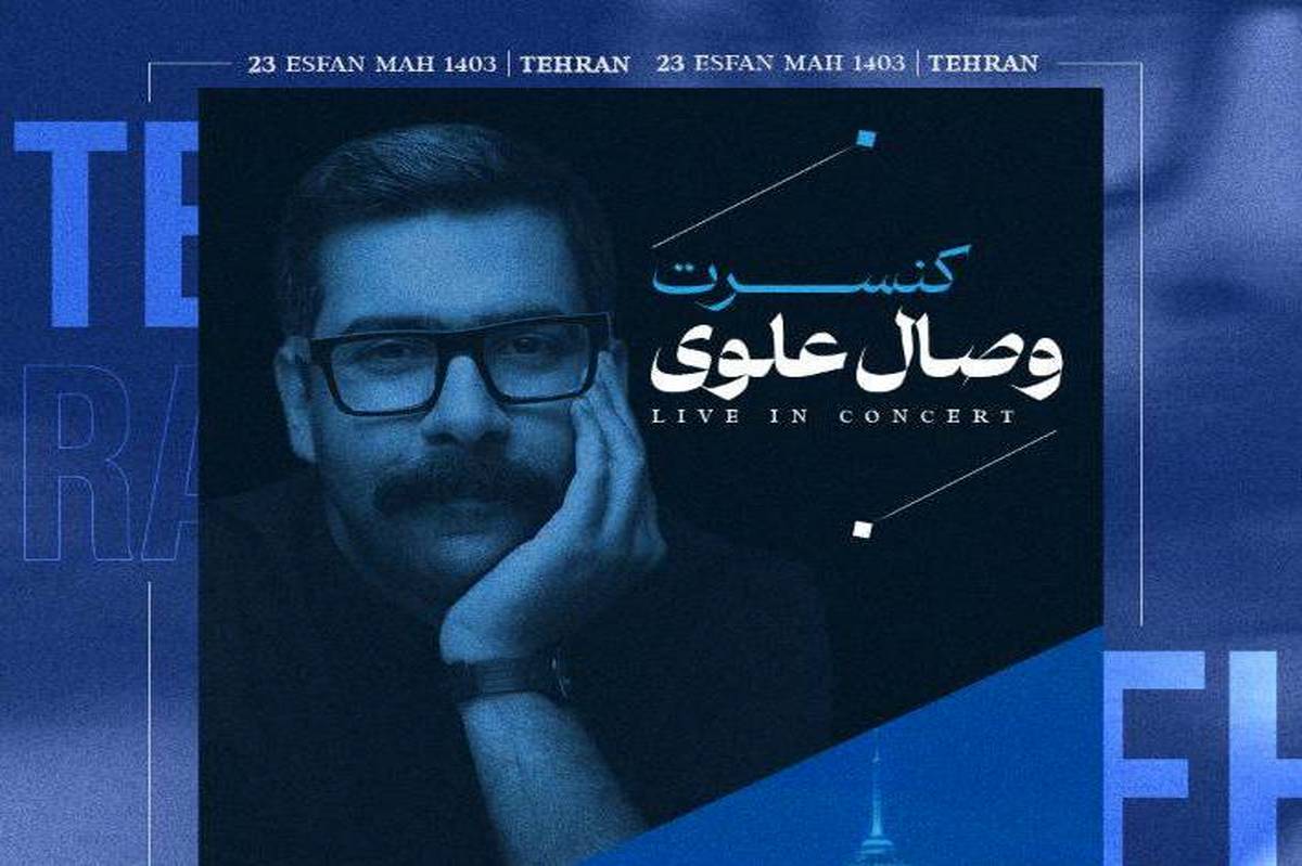 کنسرت موسیقی «وصال علوی» در فرهنگسرای نیاوران 