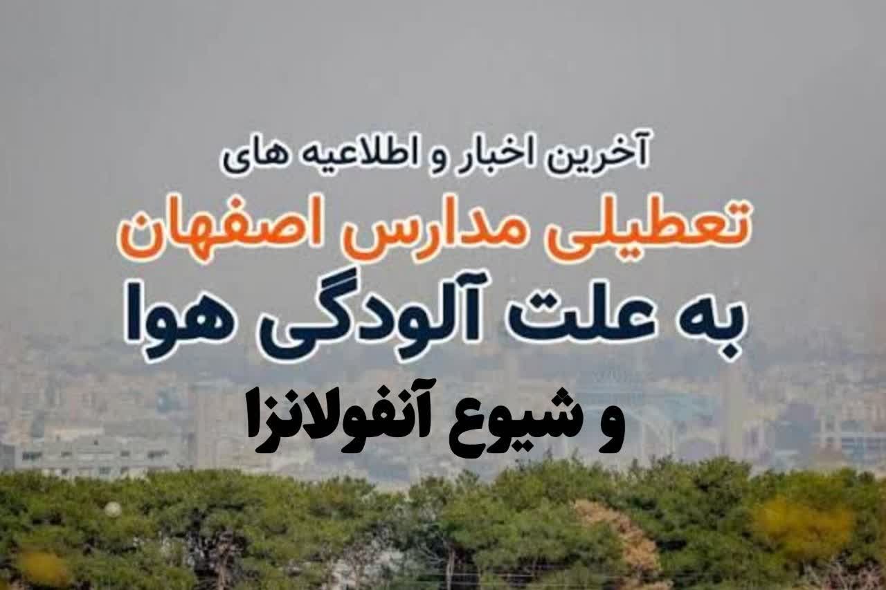افزایش آلودگی هوا در اصفهان؛ تعطیلی مدارس و آموزش مجازی در روز شنبه