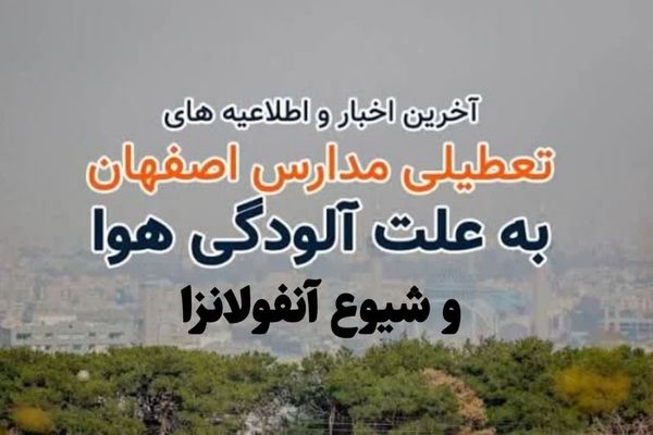 مقاطع تحصیلی استان اصفهان از شنبه تا دوشنبه غیرحضوری شد