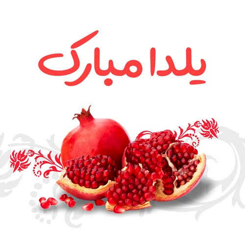 به‌مناسبت شب یلدا