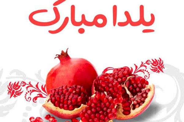 به‌مناسبت شب یلدا