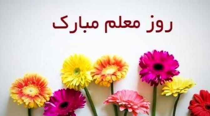 معلم؛ فانوس راه فردا