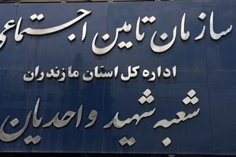 فعالیت‌های تأمین اجتماعی شعبه قائمشهر 