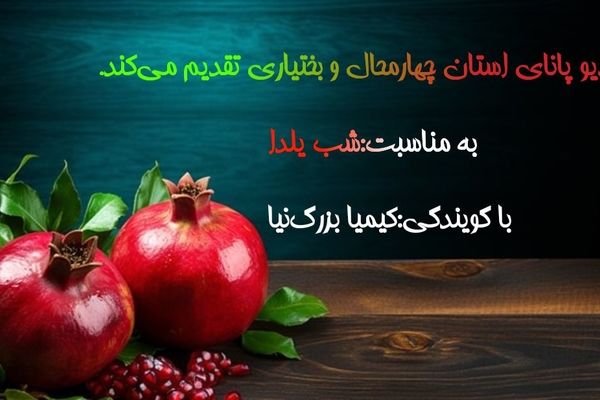 طولانی‌ترین شب سال «شب یلدا»