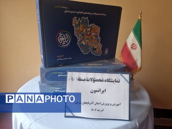رونمایی از بسته فرهنگی تربیتی «ایرانمون» در آموزش و پرورش آذربایجان شرقی