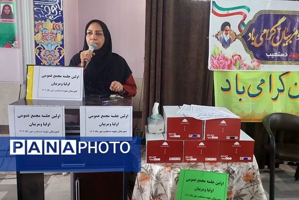 اولین جلسه انجمن اولیاء و مربیان دبیرستان دخترانه شهید محمد تقی دستغیب 