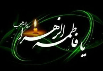 حضرت فاطمه(س)، تجلی دفاع از ولایت