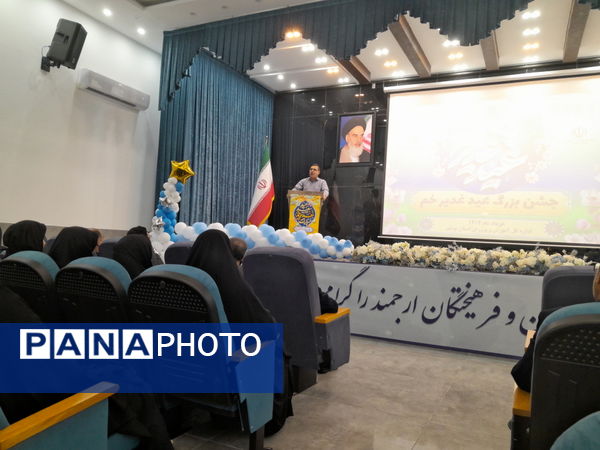 جشن بزرگ عید غدیر خم در اداره‌کل آموزش و پرورش استان بوشهر 