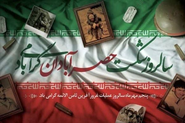 شکست حصر آبادان: پیروزی تاریخی در عملیات ثامن الائمه