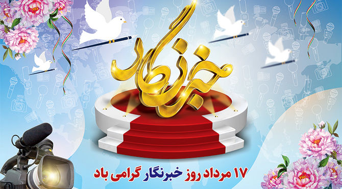 خبرنگاران پانا همیشه پای کار هستند 