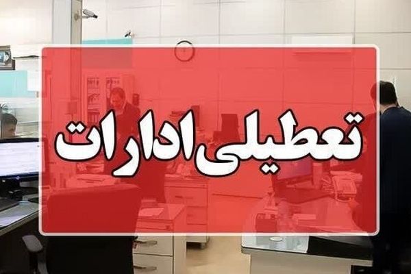 ادارات استان بوشهر چهارشنبه تعطیل شدند