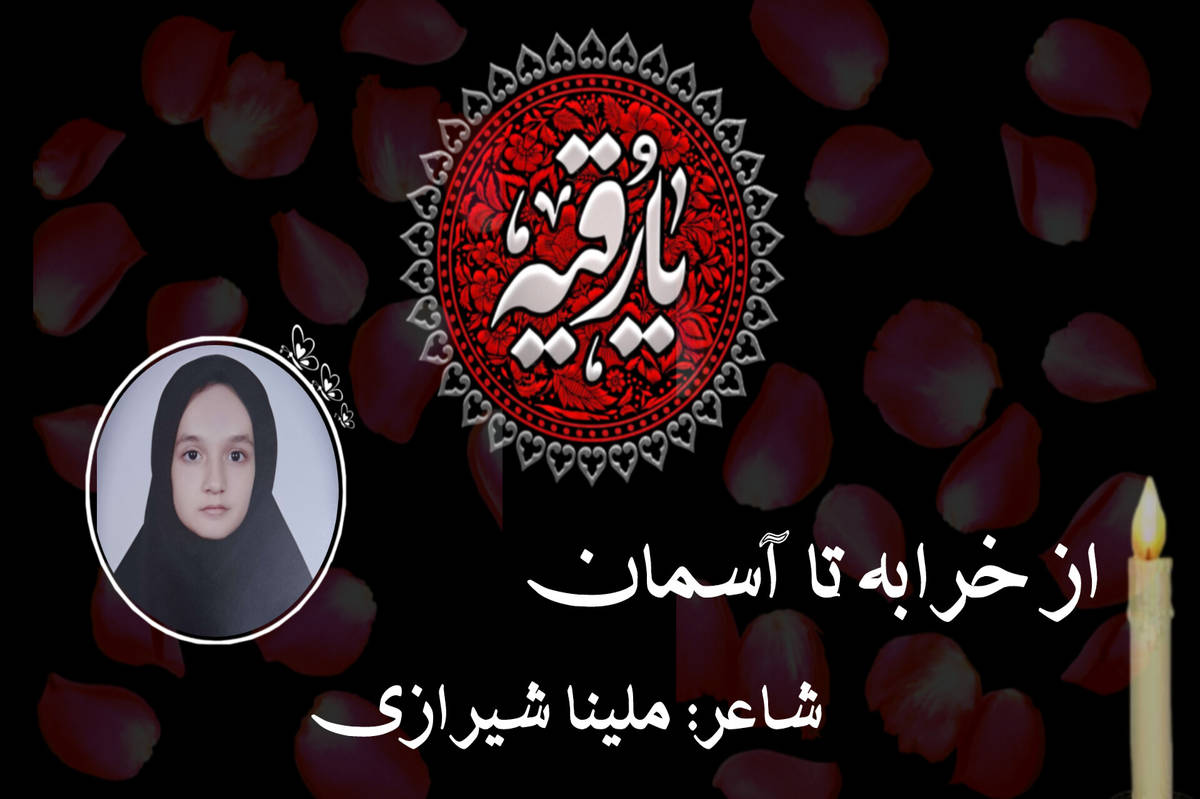 مرثیهای از دل؛ شعری در سوگ مظلومیت حضرت رقیه (س)