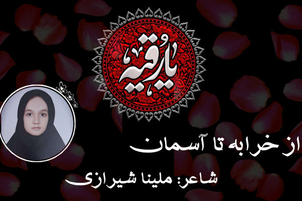 مرثیه‌ای از دل؛ شعری در سوگ مظلومیت حضرت رقیه (س)