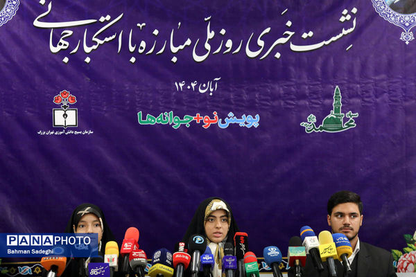 نشست خبری روز ملی مبارزه با استکبار جهانی