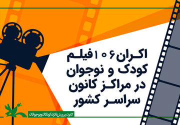 نمایش ۱۰۶ فیلم کودک و نوجوان در مراکز کانون سراسر کشور/ برنده اسکار در میان آثار