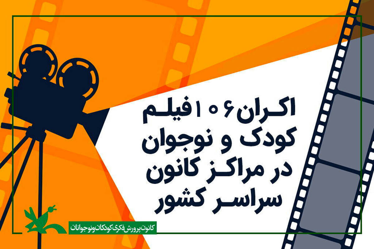 نمایش ۱۰۶ فیلم کودک و نوجوان در مراکز کانون سراسر کشور/ برنده اسکار در میان آثار