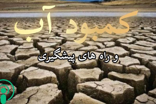 کمبود آب و راه های پیشگیری