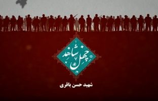 روایت زندگی و شهادت شهید حسن باقری