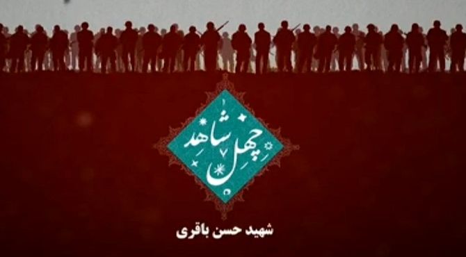 روایت زندگی و شهادت شهید حسن باقری