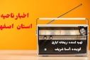 اخبار آموزش و پرورش ناحیه ۵ اصفهان در هفته ای که گذشت