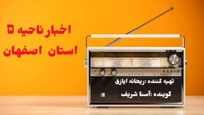 اخبار آموزش و پرورش ناحیه ۵ اصفهان در هفته ای که گذشت