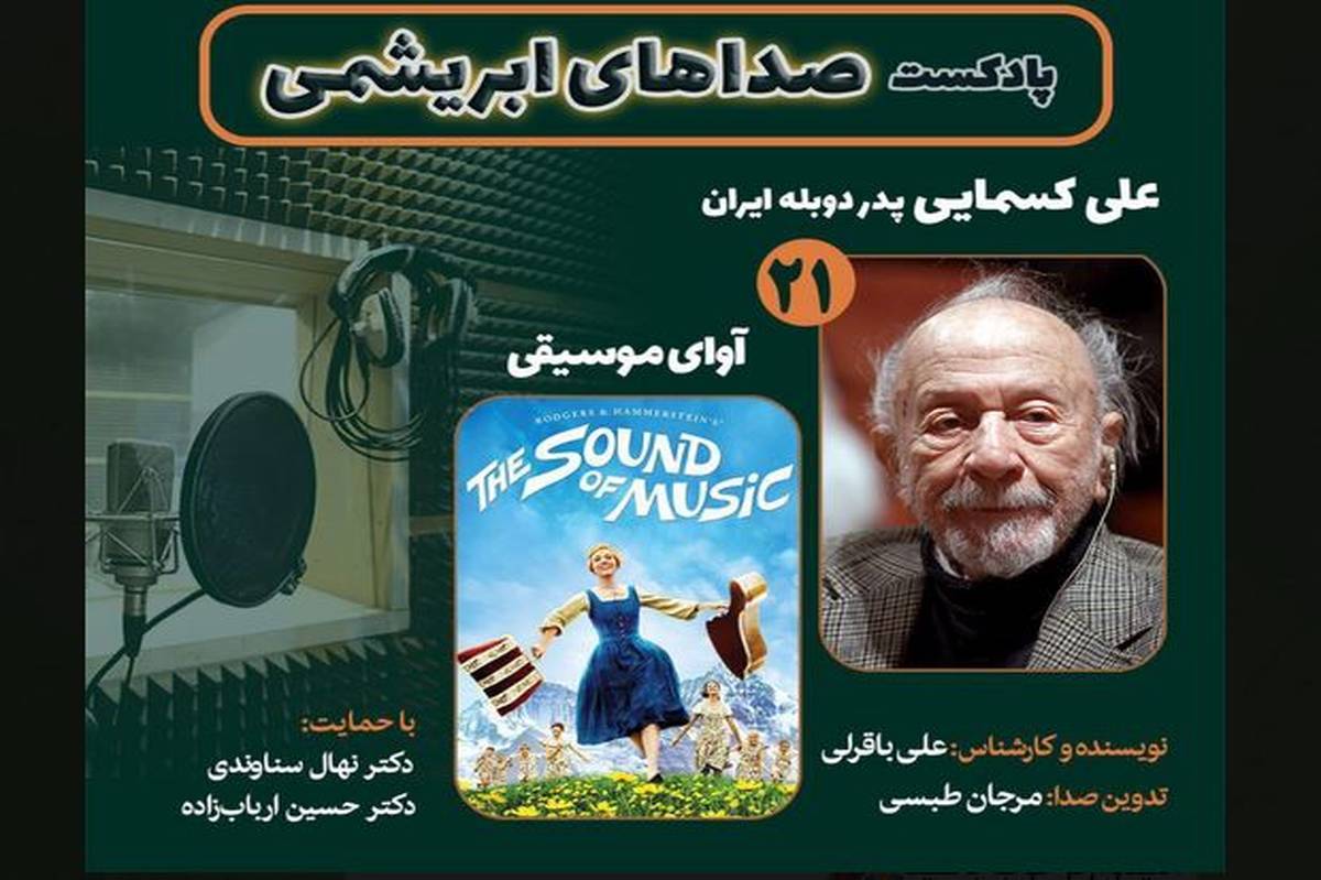 علی کسمایی و فیلم سینمایی «آوای موسیقی» در بیست و یکمین قسمت «صداهای ابریشمی» 