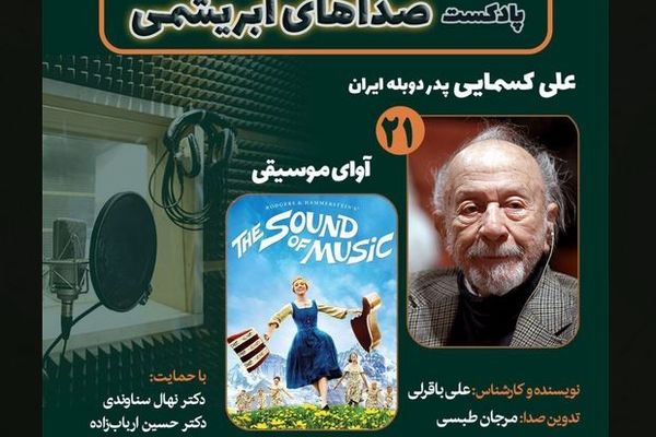 علی کسمایی و فیلم سینمایی «آوای موسیقی» در بیست و یکمین قسمت «صداهای ابریشمی» 