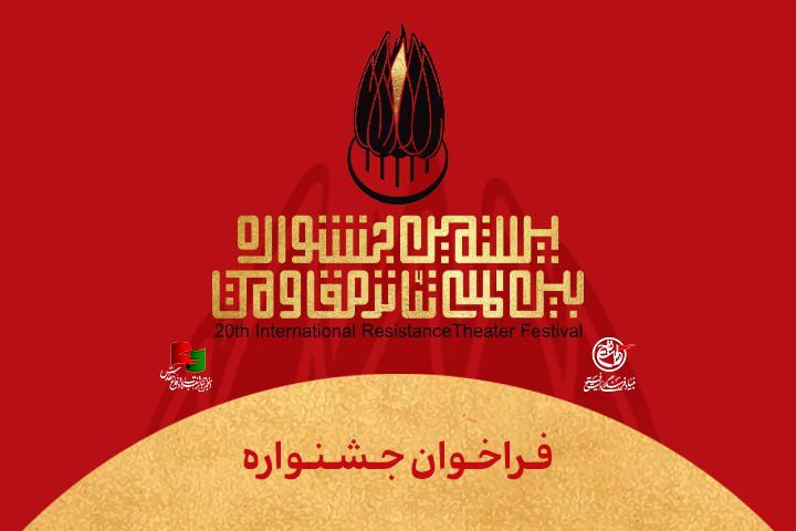فراخوان بیستمین جشنواره بین‌المللی تئاتر مقاومت منتشر شد