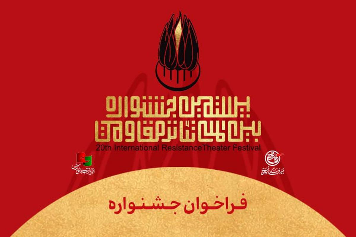 فراخوان بیستمین جشنواره بین‌المللی تئاتر مقاومت منتشر شد