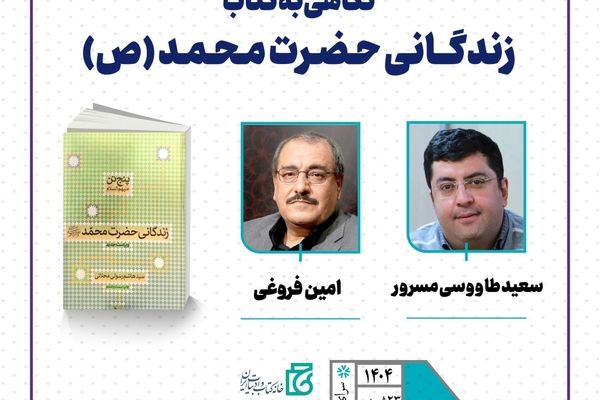 نشست «نگاهی به کتاب زندگانی حضرت محمد(ص)» برگزار می‌شود.