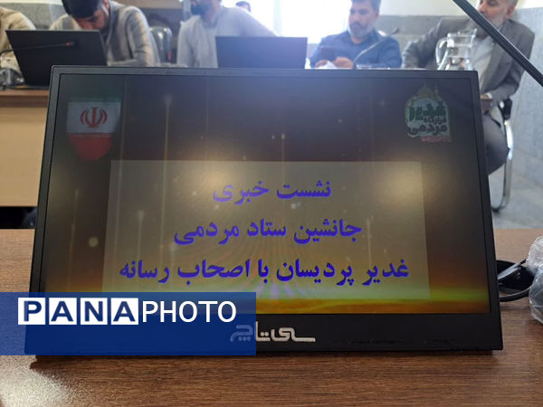 نشست خبری جانشین ستاد مردمی غدیر پردیسان قم با اصحاب رسانه 
