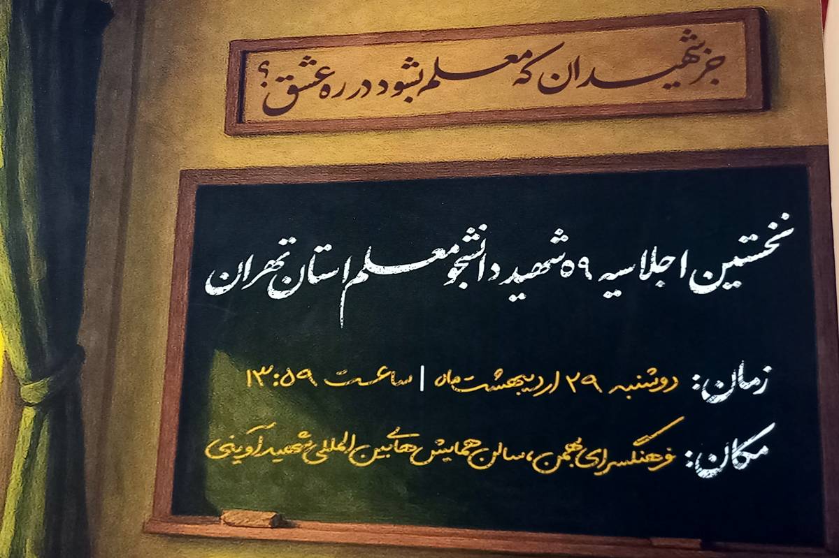 رونمایی از پوستر اولین اجلاسیه شهدای دانشجومعلم تهران/ اولین اجلاسیه ۲۹ اردیبهشت برگزار میشود