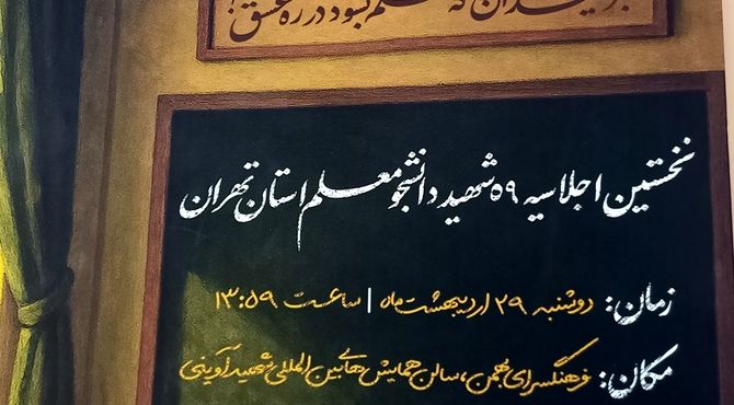 رونمایی از پوستر اولین اجلاسیه شهدای دانشجومعلم تهران/ اولین اجلاسیه ۲۹ اردیبهشت برگزار می‌شود