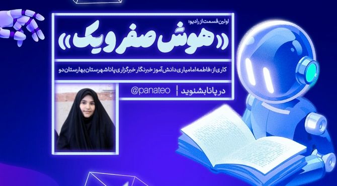  رادیو هوشِ صفر و یک