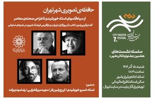 نشست «حافظه‌ی تصویری شهر تهران» برگزار می‌شود