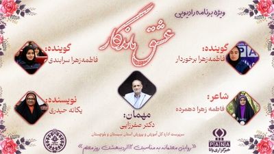 ویژه برنامه رادیویی «عشق ماندگار» 