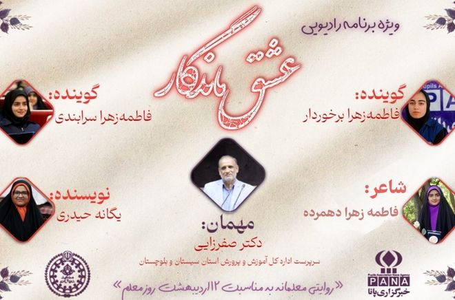 ویژه برنامه رادیویی «عشق ماندگار» 