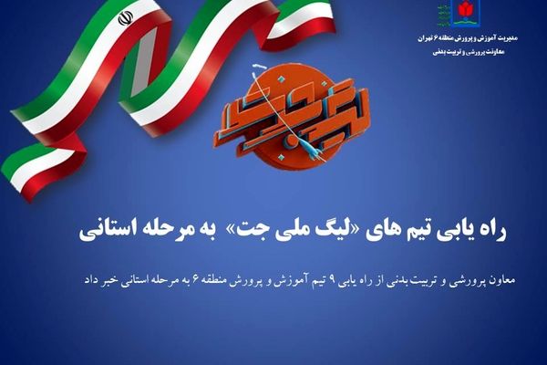 هدف برگزاری لیگ جت، رشد نوجوان در مسیر ارتقاء سواد رسانه است