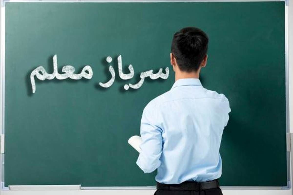 ‌آموزش و پرورش «سرباز معلم» جذب می‌کند؛ امروز، آخرین مهلت ثبت درخواست