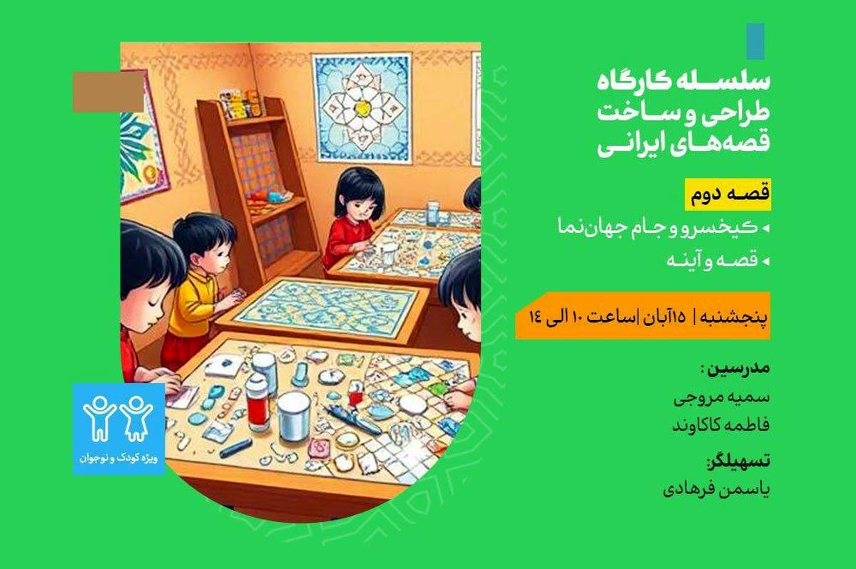 برگزاری کارگاه «کیخسرو و جام جهاننما» در مدرسه معماری ایرانی