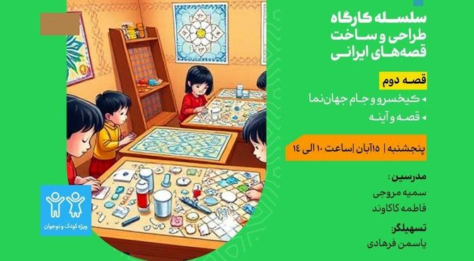برگزاری کارگاه «کیخسرو و جام جهان‌نما» در مدرسه معماری ایرانی 