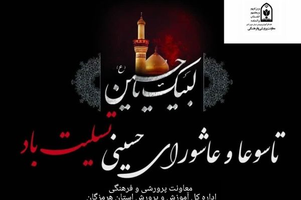 پیام تسلیت معاون پرورشی و فرهنگی آموزش و پرورش هرمزگان به مناسبت ایام تاسوعا و عاشورای حسینی