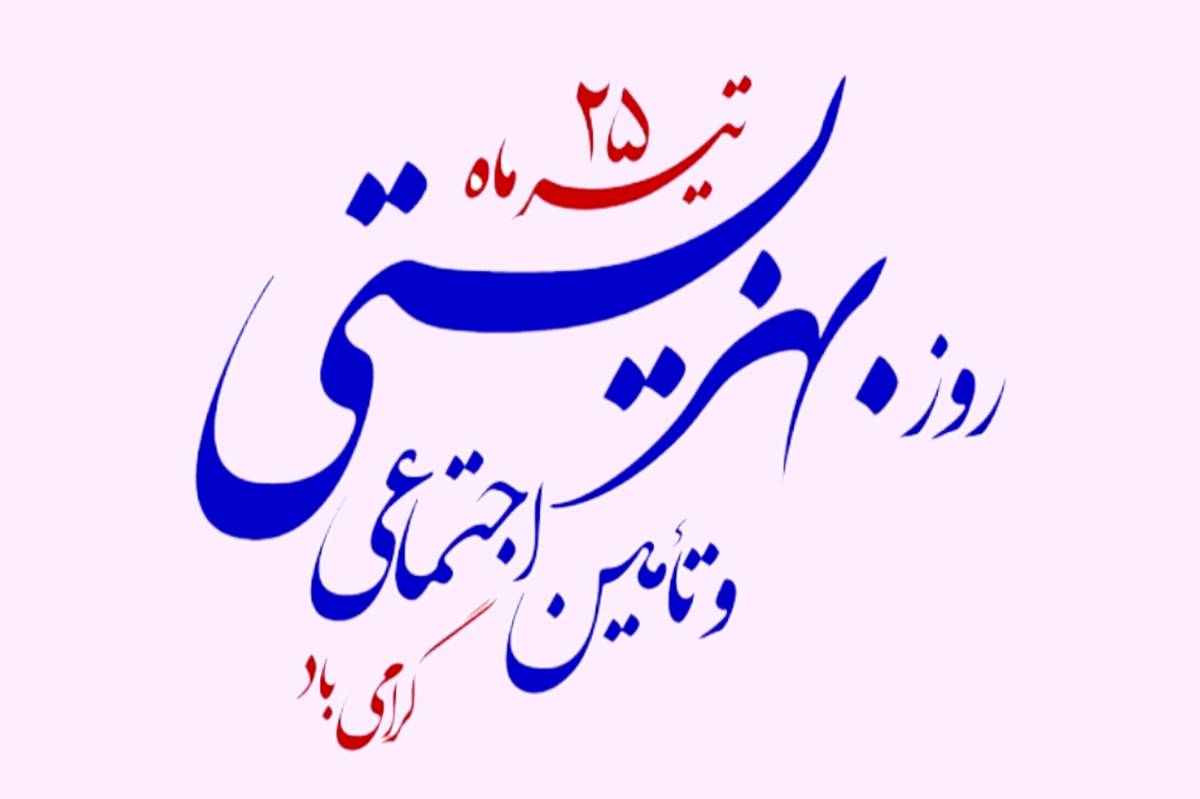روز بهزیستی و تامین اجتماعی؛ روزی برای یادآوری نقش حیاتی سازمانهای حمایتی و تامین اجتماعی