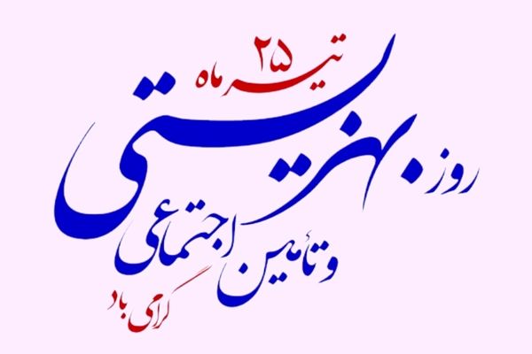 روز بهزیستی و تامین اجتماعی؛ روزی برای یادآوری نقش حیاتی سازمان‌های حمایتی و تامین اجتماعی