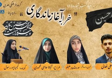 قسمت سیزدهم پادکست محرم «خرابه آغاز ماندگاری»  