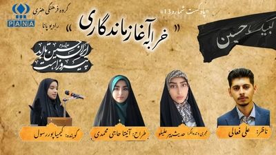 قسمت سیزدهم پادکست محرم «خرابه آغاز ماندگاری»  
