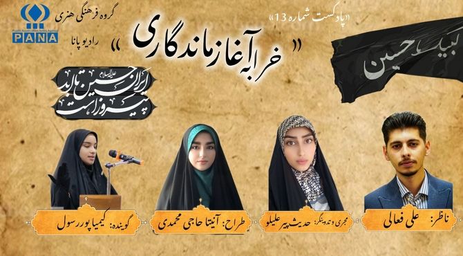 قسمت سیزدهم پادکست محرم «خرابه آغاز ماندگاری»  