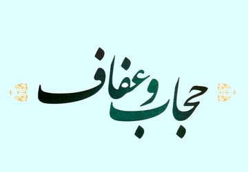  به‌‌مناسبت و روز عفاف و حجاب