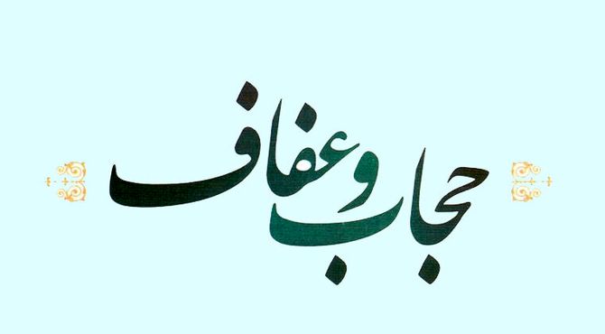  به‌‌مناسبت و روز عفاف و حجاب