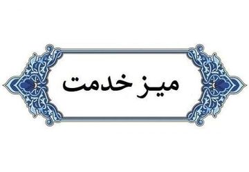  میز خدمت ، پل ارتباطی مردم و مسئولان قادرآباد 